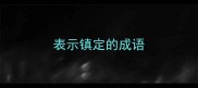 表示镇定的成语