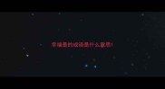 幸福是的成语是什么意思