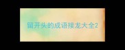 留开头的成语接龙大全