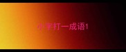 小字打一成语