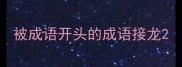 被成语开头的成语接龙