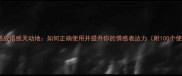 四字情感成语感天动地如何正确使用并提升你的情感表达力附100个使用场景