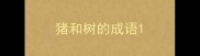 猪和树的成语