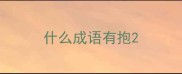 什么成语有抱