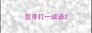 豆芽打一成语