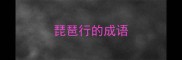 琵琶行的成语