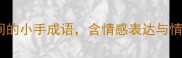 10个形容亲密无间的小手成语含情感表达与情侣必知默契细节