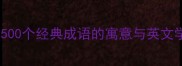 成语故事及翻译大全500个经典成语的寓意与英文学习技巧附音频版