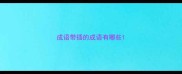 成语带插的成语有哪些