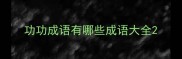 功功成语有哪些成语大全