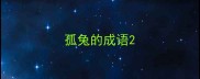 孤兔的成语