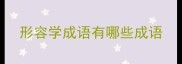 形容学成语有哪些成语
