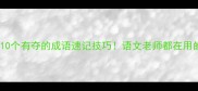 必考高频考点10个有夺的成语速记技巧语文老师都在用的夺目表达法