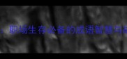 张望引路职场生存必备的成语智慧与战略思维
