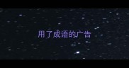 用了成语的广告