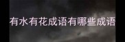 有水有花成语有哪些成语