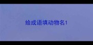 给成语填动物名