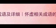 10个怀虚的成语及详细怀虚相关成语的出处与用法