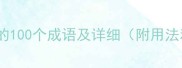 如字开头的100个成语及详细附用法和例句