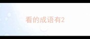 看的成语有