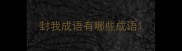 封我成语有哪些成语