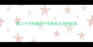第二个字和第四个字是反义词的成语