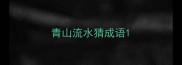 青山流水猜成语