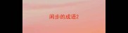 闲步的成语