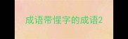 成语带惺字的成语