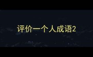 评价一个人成语