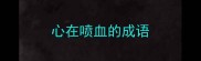 心在喷血的成语
