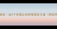 三杀成语全这3个杀招让你秒变语言王者附实用场景