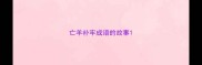 亡羊补牢成语的故事