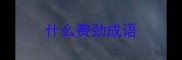 什么费劲成语