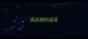 梁启超的成语