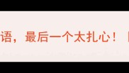 心里有冰的10个成语最后一个太扎心情感共鸣人间清醒