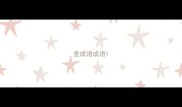 查成语成语