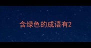 含绿色的成语有