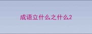 成语立什么之什么