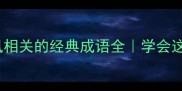 成语看风系列10个与风相关的经典成语全学会这组词秒变表达高手