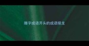 滕字成语开头的成语接龙