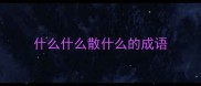 什么什么散什么的成语