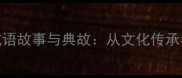10个失而复得的成语故事与典故从文化传承看成语的重生密码
