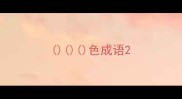 色成语