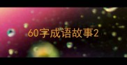 60字成语故事