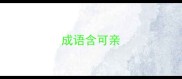成语含可亲