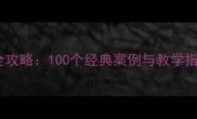 之字开头的成语接龙全攻略100个经典案例与教学指南附高清接龙表