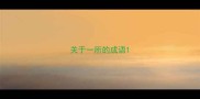 关于一所的成语