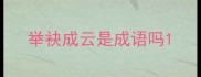举袂成云是成语吗