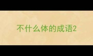 不什么体的成语